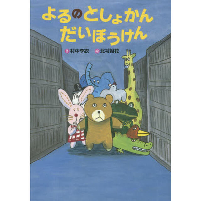 よるのとしょかんだいぼうけん