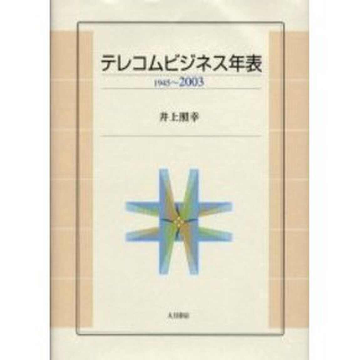 テレコムビジネス年表　１９４５〜２００３