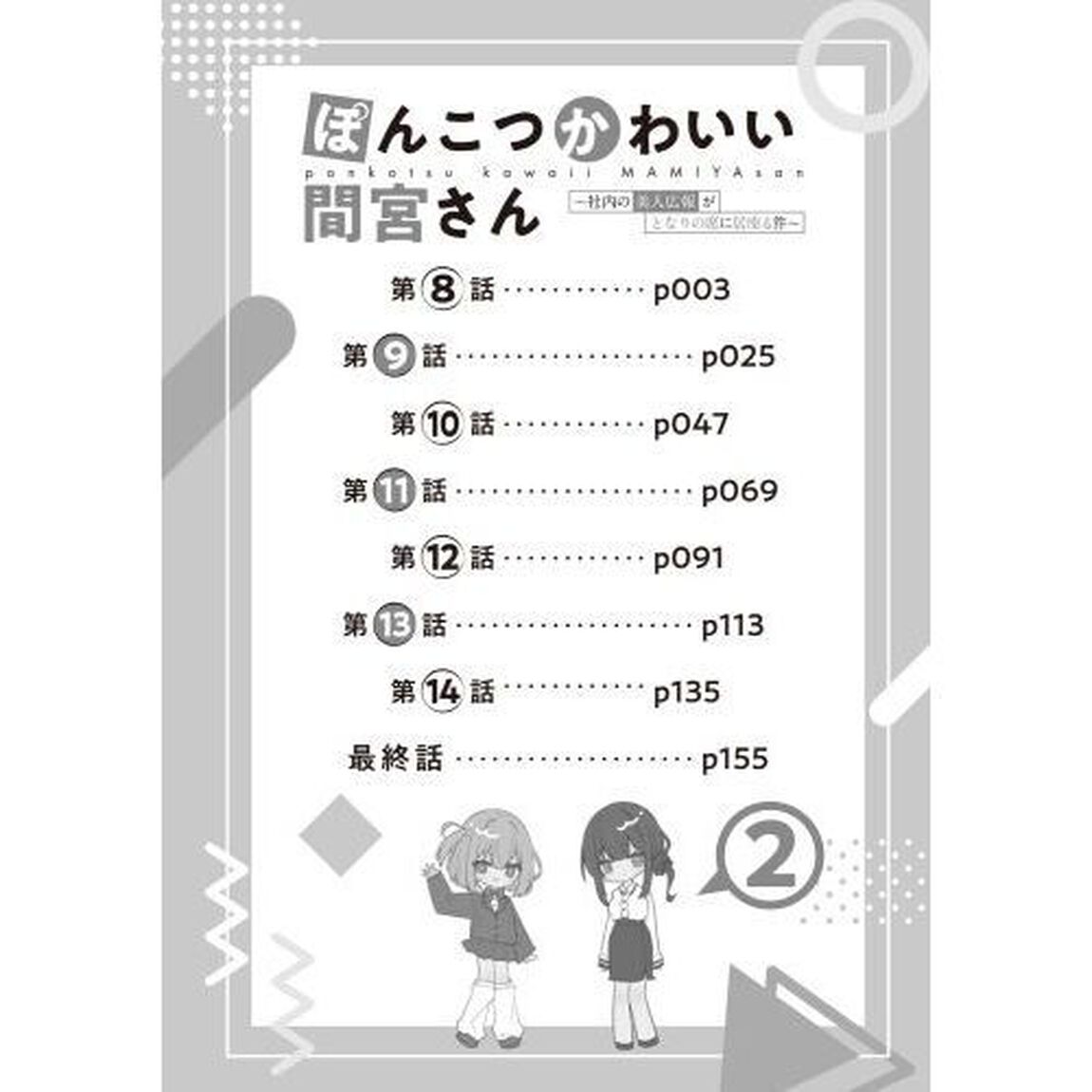 ぽんこつかわいい間宮さん　社内の美人広報がとなりの席に居座る件　２