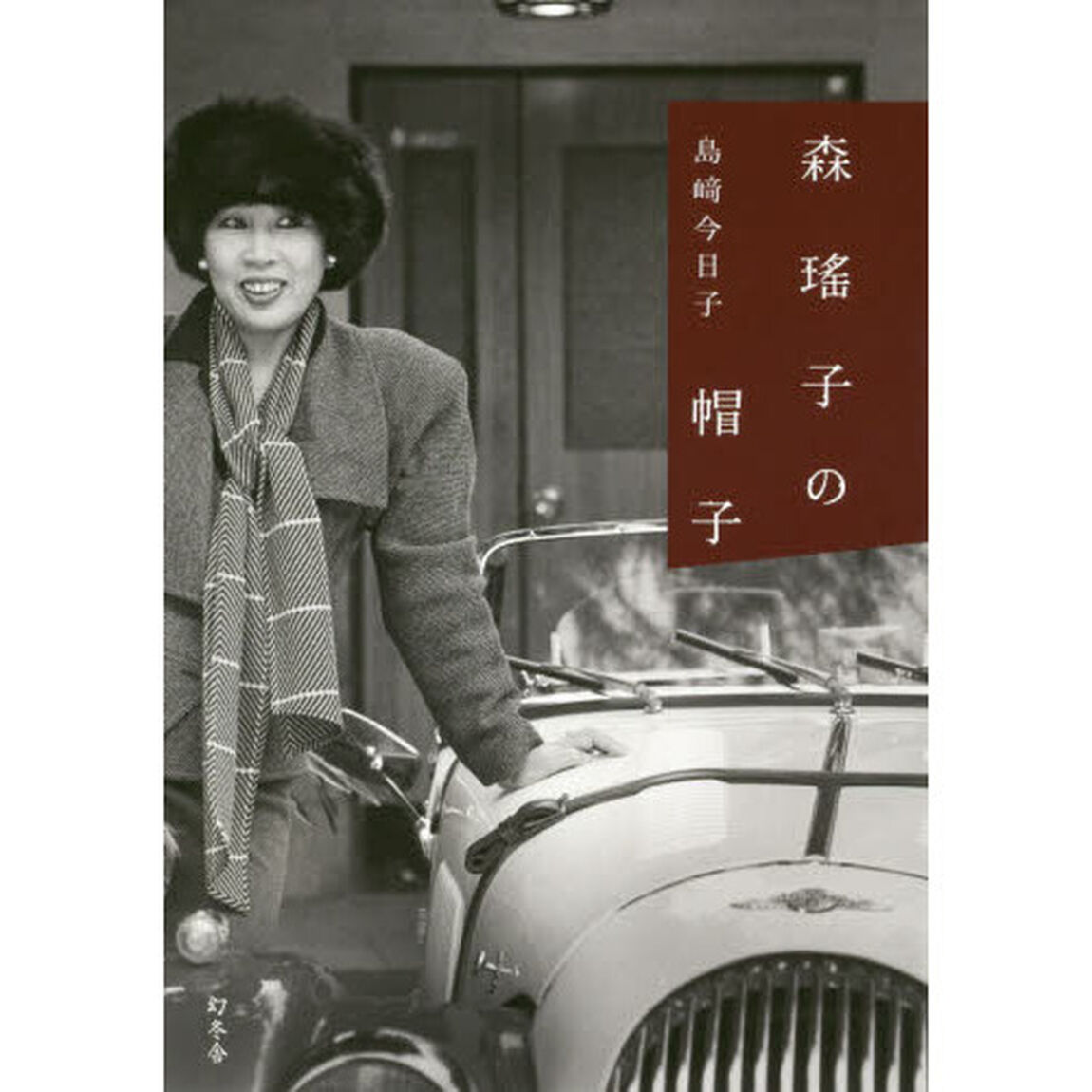 森瑤子の帽子