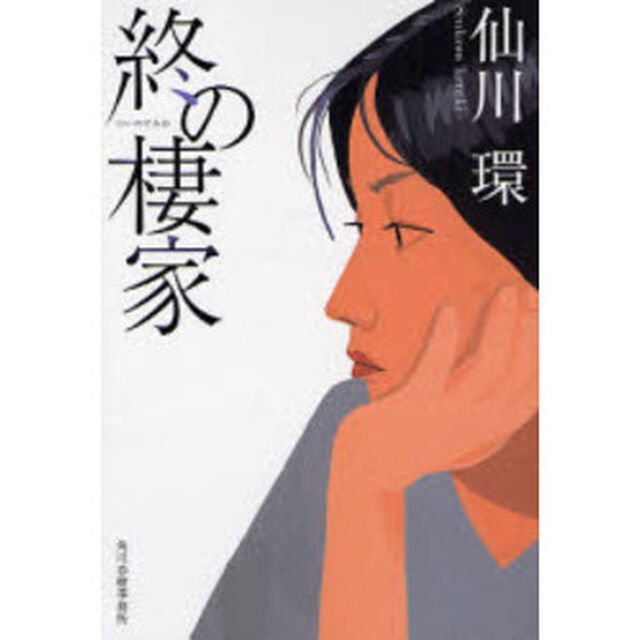終の棲家
