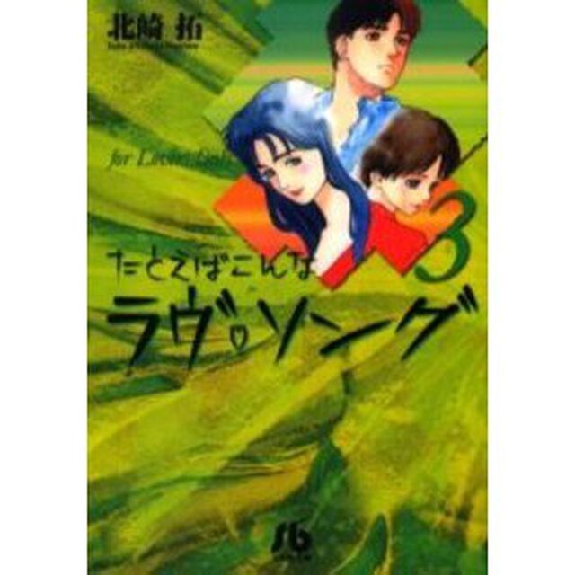 たとえばこんなラヴ　ソング　Ｆｏｒ　ｌｏｖｅｒｓ　ｏｎｌｙ　３