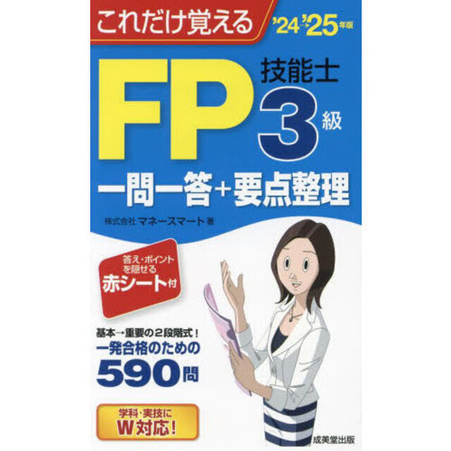 これだけ覚えるＦＰ技能士３級一問一答＋要点整理　&rsquo;２４&rarr;&rsquo;２５年版