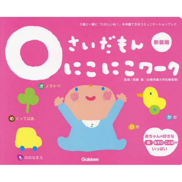 ０さいだもんにこにこワーク　０歳と一緒に「たのしいね！」を体験できるコミュニケーションブック　新装版
