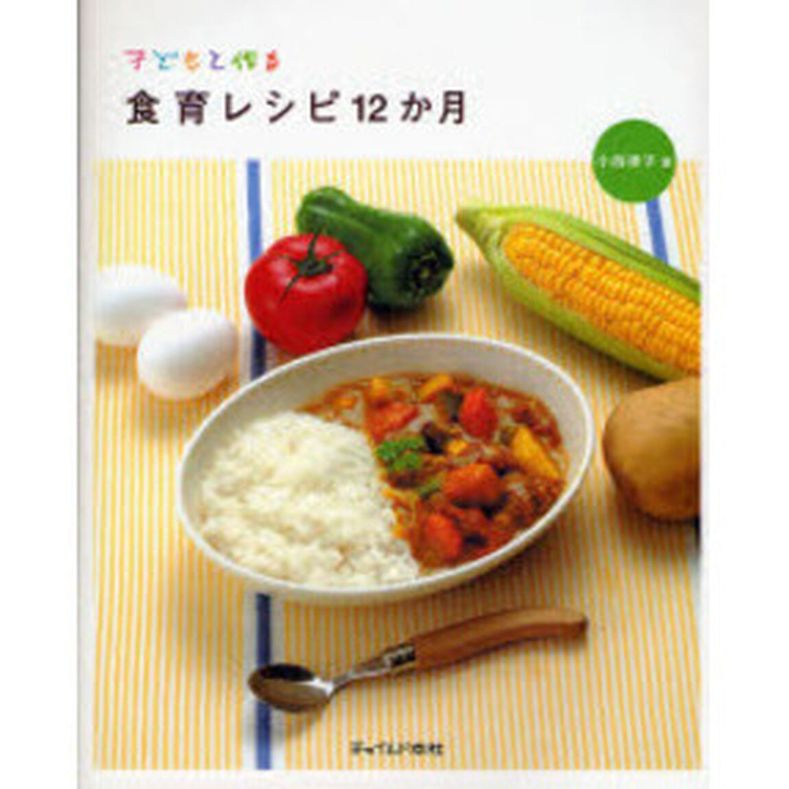 子どもと作る食育レシピ１２か月