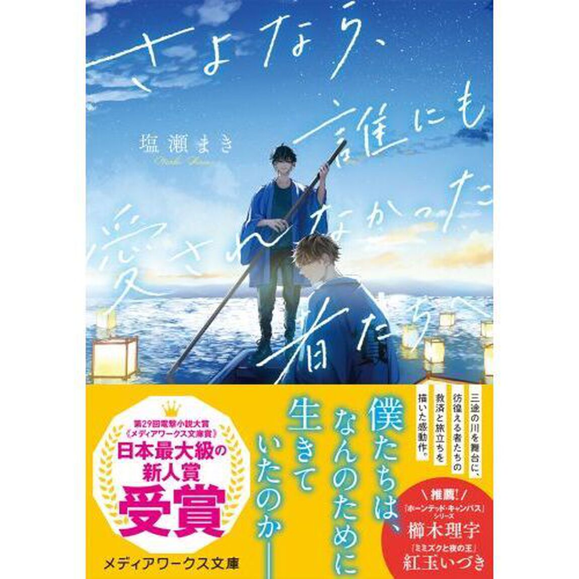 さよなら、誰にも愛されなかった者たちへ