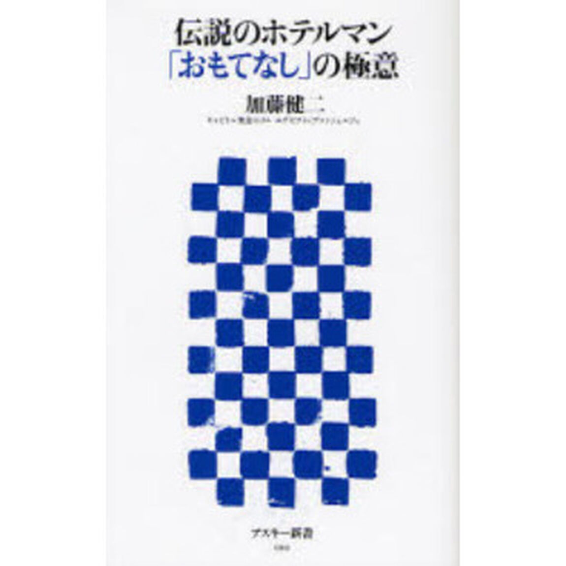 伝説のホテルマン「おもてなし」の極意