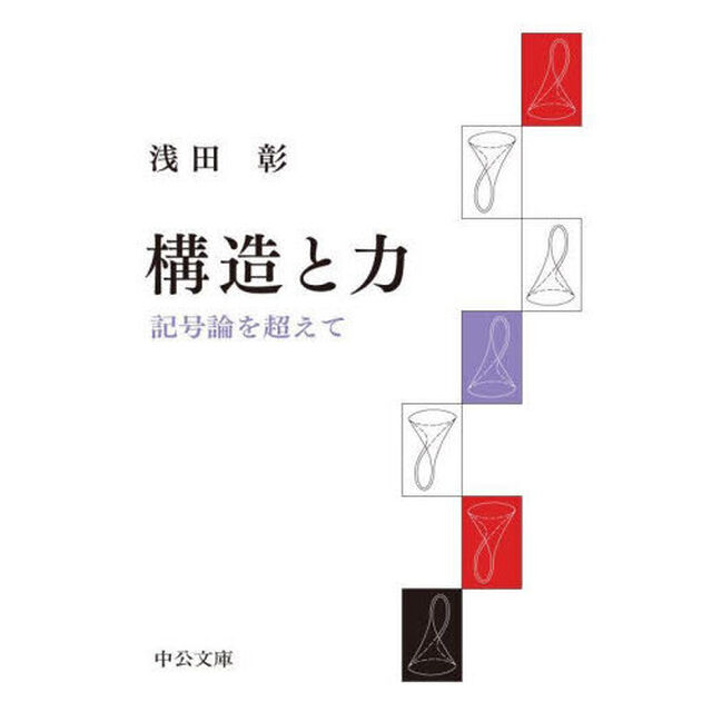 構造と力　記号論を超えて