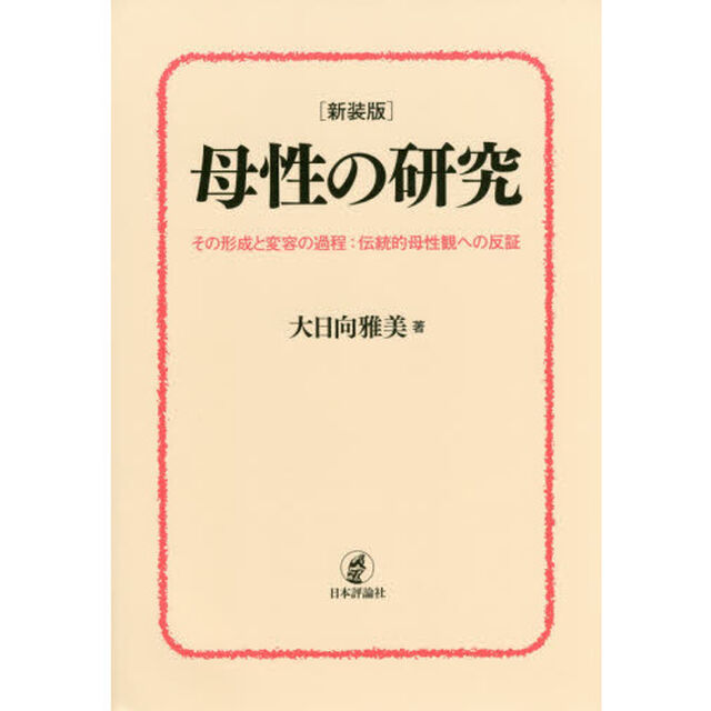母性の研究　その形成と変容の過程：伝統的母性観への反証　新装版