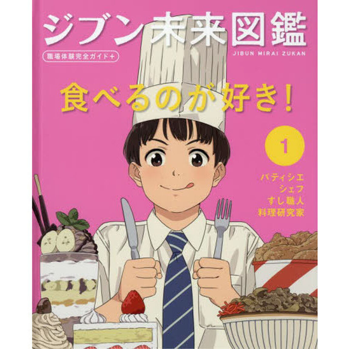 ジブン未来図鑑　職場体験完全ガイド＋　１「食べるのが好き！　パティシエ・シェフ・すし職人・料理研究家」