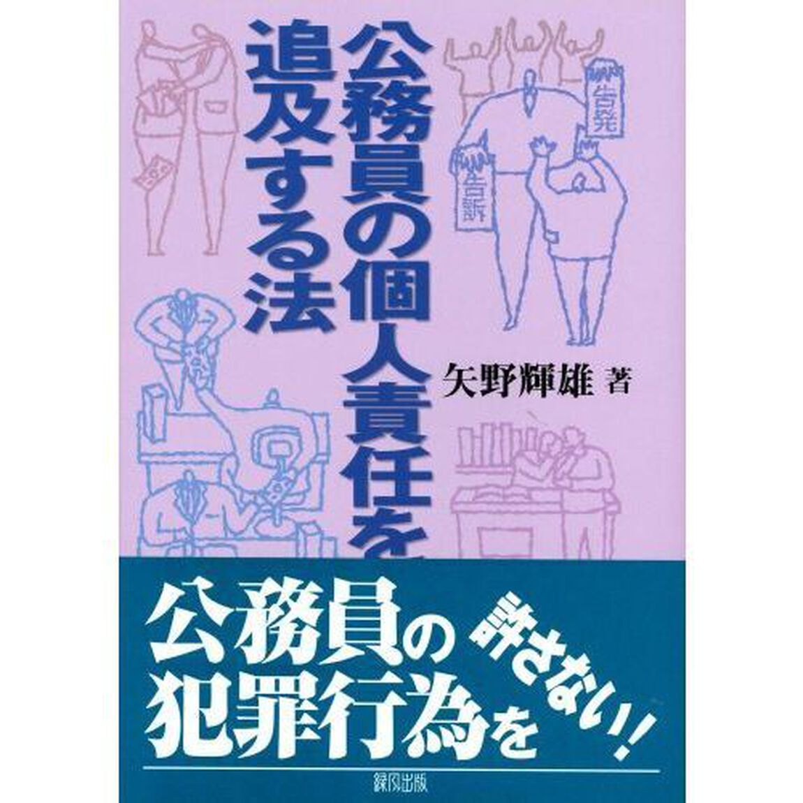 公務員の個人責任を追及する法