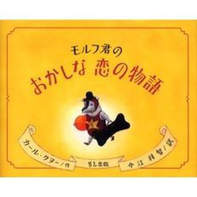 モルフ君のおかしな恋の物語