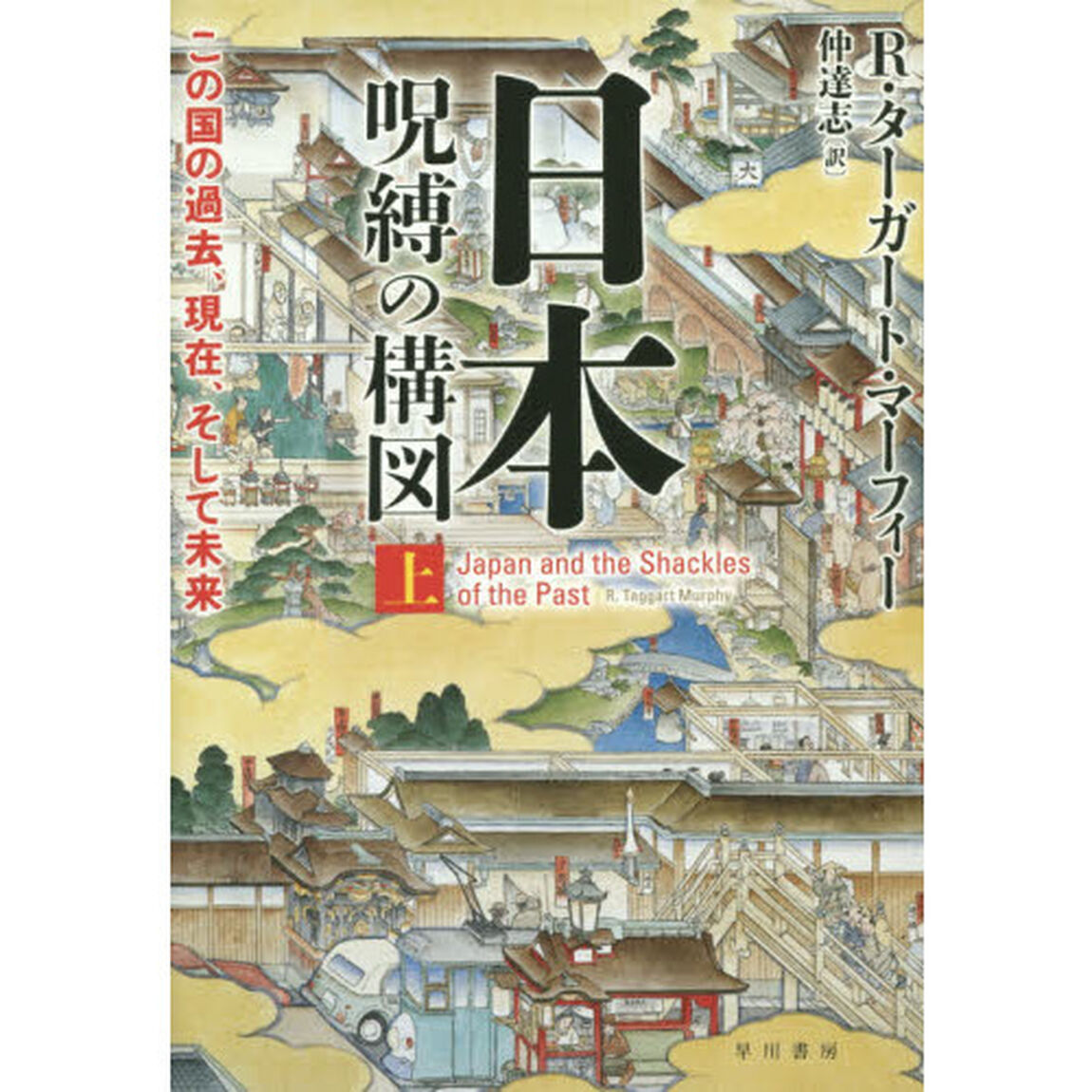 日本呪縛の構図　この国の過去、現在、そして未来　上