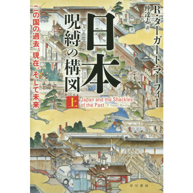 日本呪縛の構図　この国の過去、現在、そして未来　上