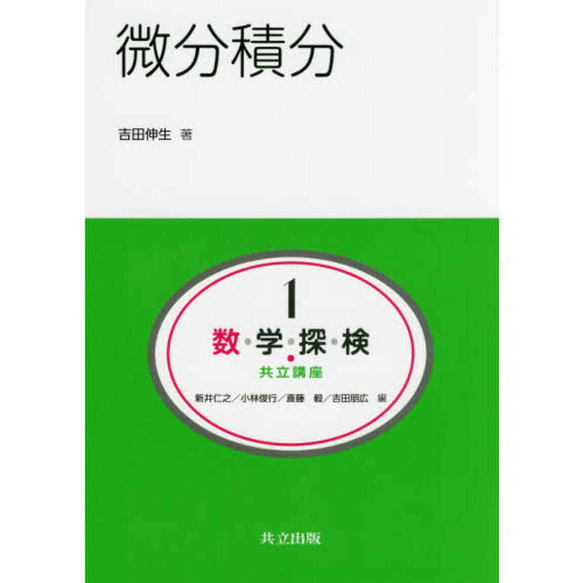 数・学・探・検・共立講座　１「微分積分」