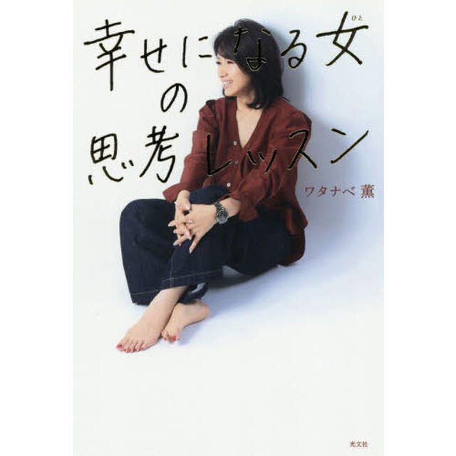 幸せになる女（ひと）の思考レッスン