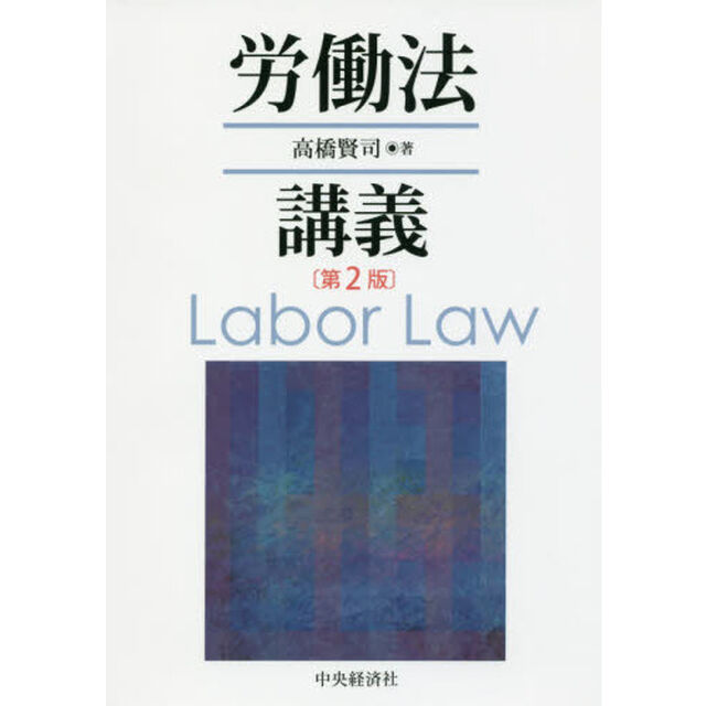 労働法講義「第２版」