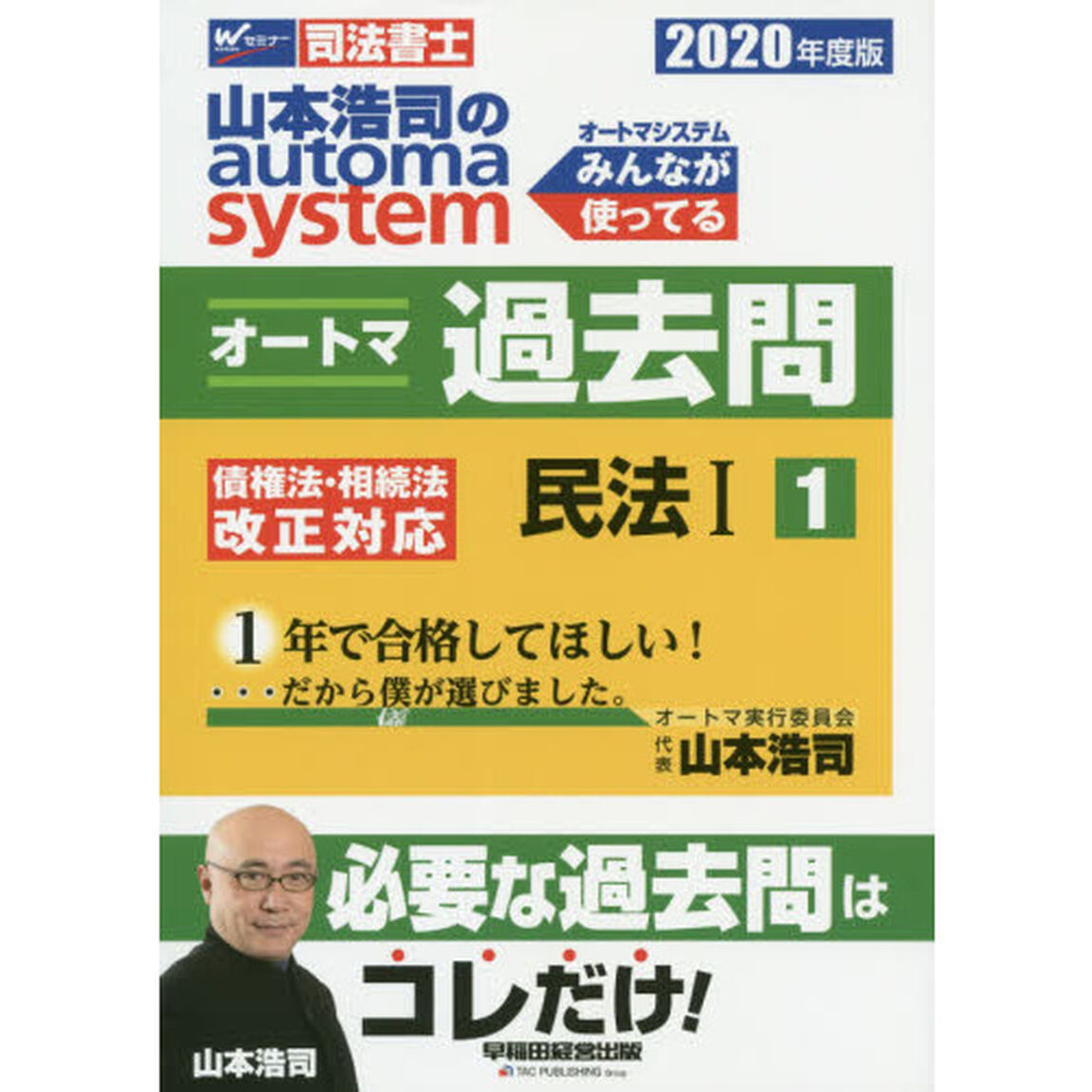 山本浩司のａｕｔｏｍａ　ｓｙｓｔｅｍオートマ過去問　司法書士　２０２０年度版１「民法　１」
