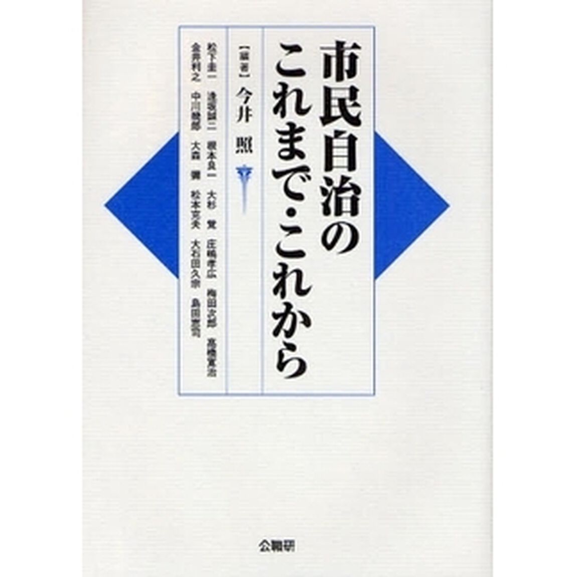 市民自治のこれまで・これから