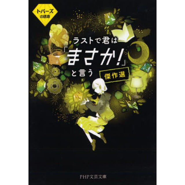 ラストで君は「まさか！」と言う傑作選　トパーズの誘惑