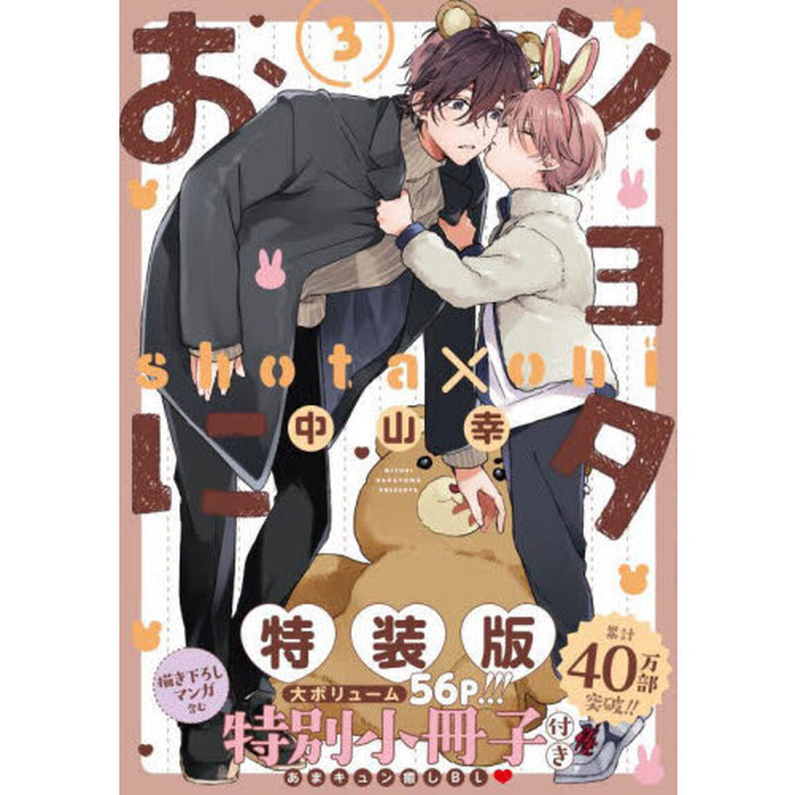 特装版　ショタおに　３