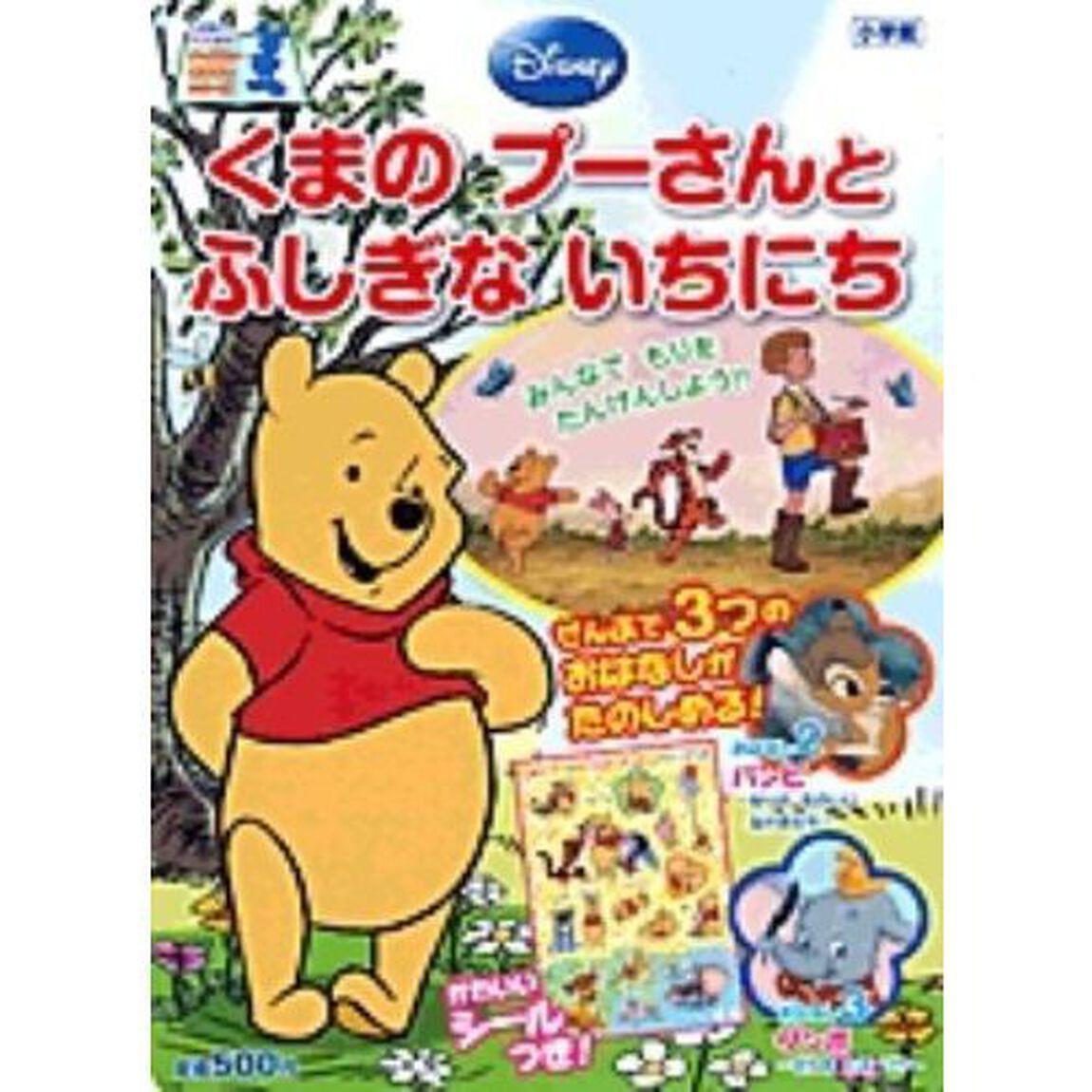くまのプーさんとふしぎないちにち　バンビもりのたのしいなかまたち　ダンボそらをとぶゾウ