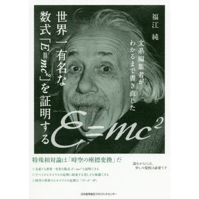 文系編集者がわかるまで書き直した世界一有名な数式「Ｅ＝ｍｃ〔２〕」を証明する