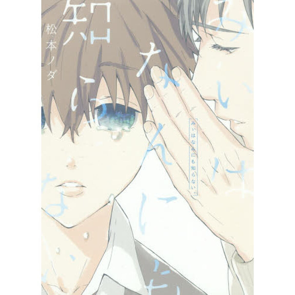 みぃはなんにも知らない。
