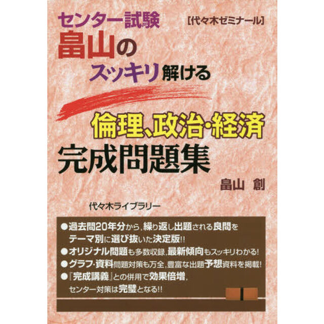 センター試験畠山のスッキリ解ける倫理、政治・経済完成問題集
