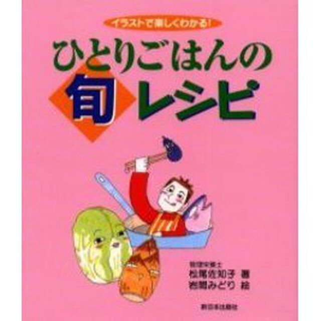 ひとりごはんの旬レシピ　イラストで楽しくわかる！