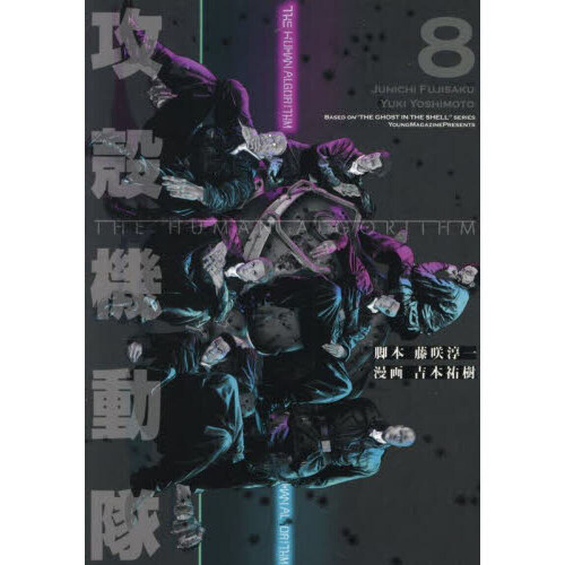 攻殻機動隊 THE HUMAN ALGORITHM 8