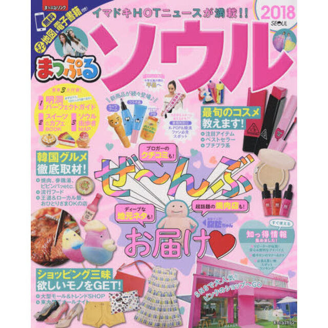 まっぷる ソウル'18 (マップルマガジン 海外)