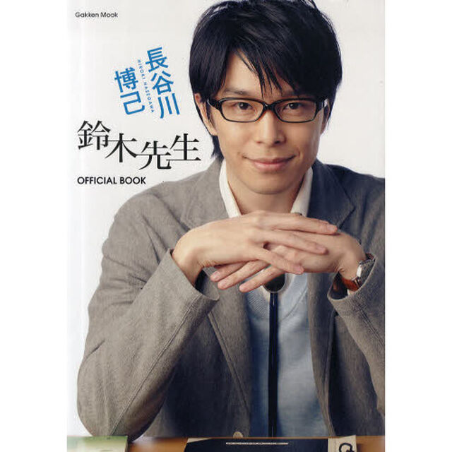 長谷川博己『鈴木先生』ＯＦＦＩＣＩＡＬ　ＢＯＯＫ