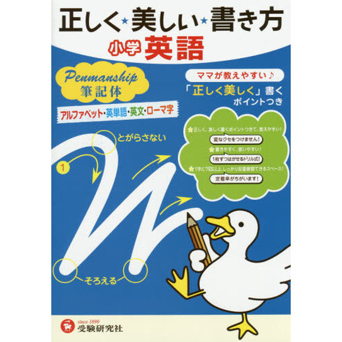 正しく★美しい★書き方小学英語ペンマンシップ筆記体　ママが教えやすい♪　アルファベット・英単語・英文・ローマ字