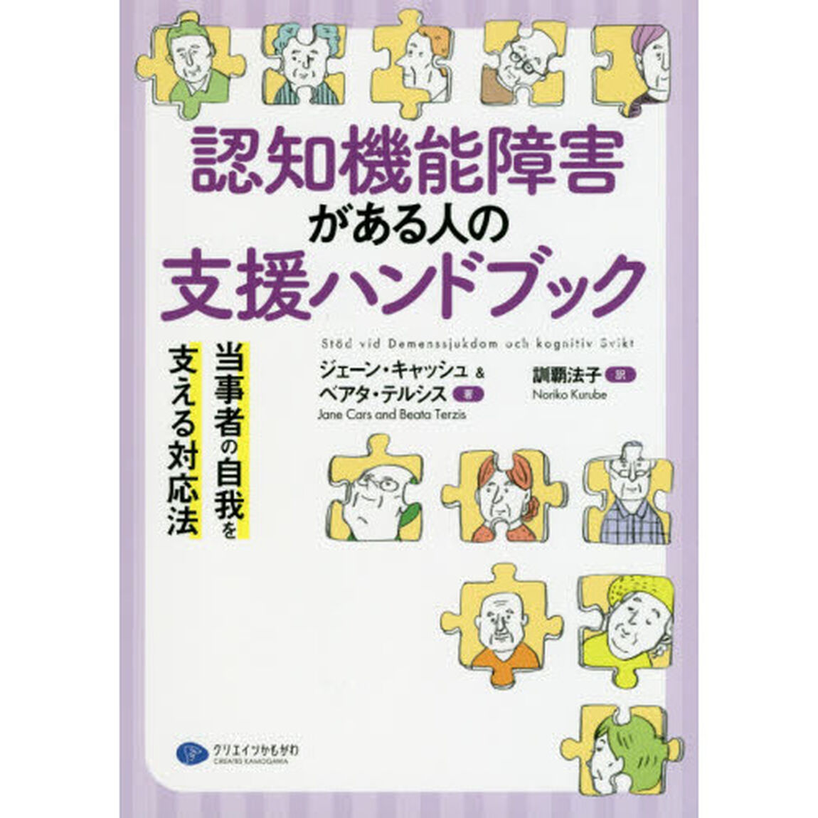認知機能障害がある人の支援ハンドブック　当事者の自我を支える対応法