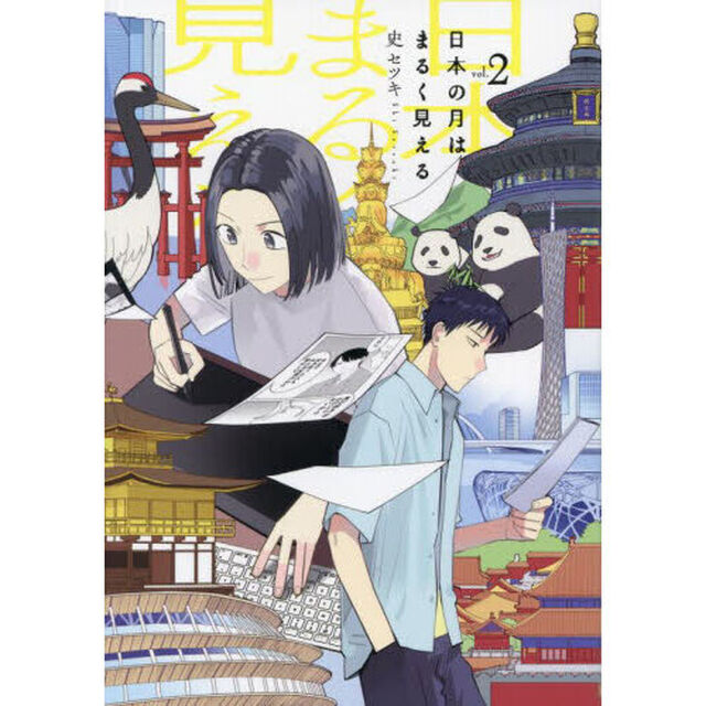 日本の月はまるく見える　２