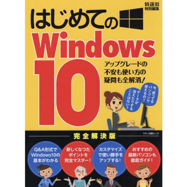 はじめてのＷｉｎｄｏｗｓ１０　アップグレードの不安も使い方の疑問も全解消！　完全解決版