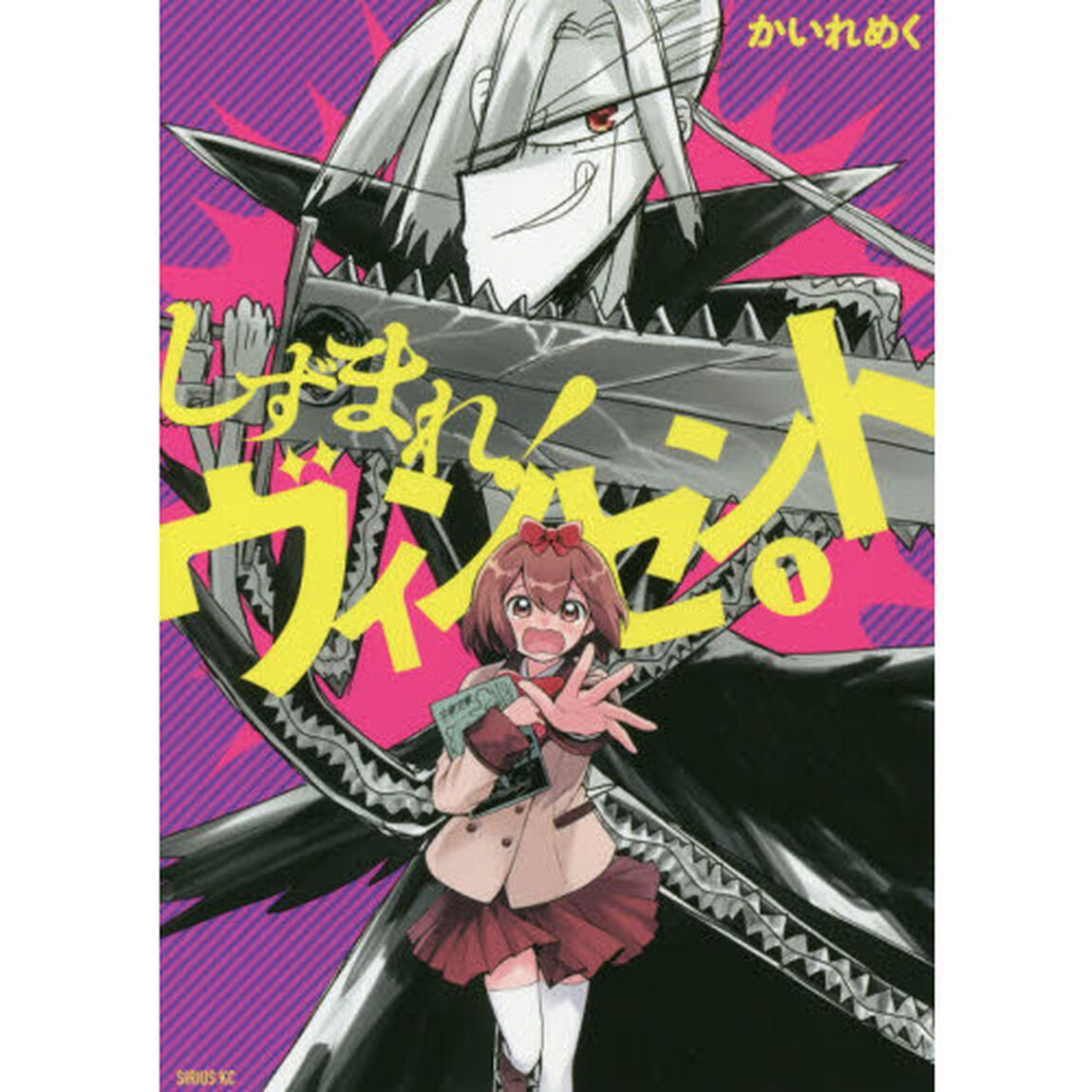 しずまれ！ヴィンセント　１