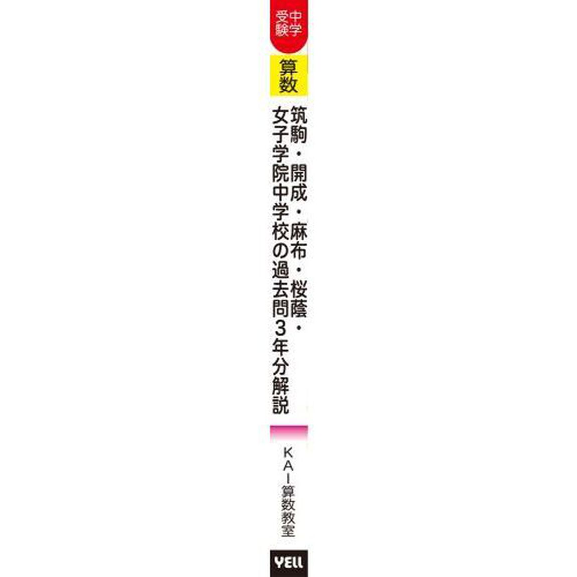 筑駒・開成・麻布・桜蔭・女子学院中学校の過去問３年分解説　中学受験算数