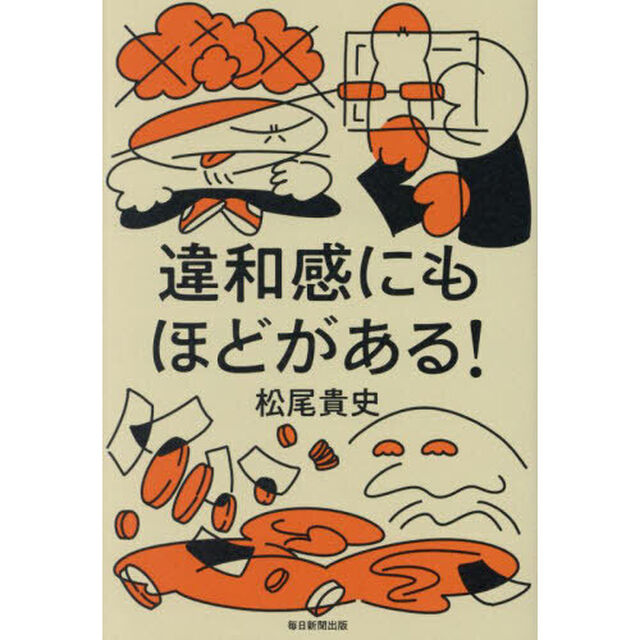 違和感にもほどがある！