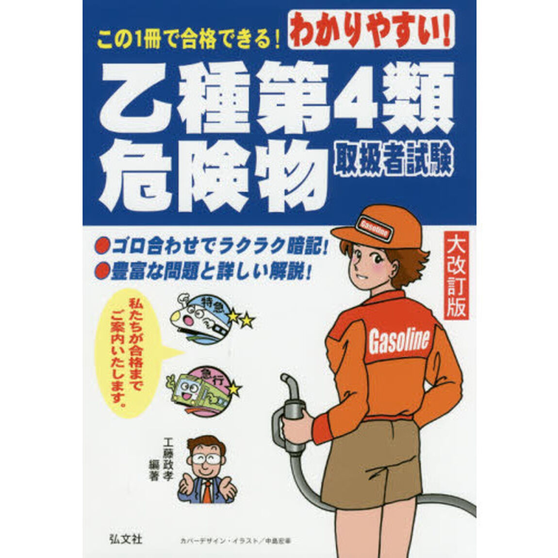 わかりやすい！乙種第４類危険物取扱者試験「大改訂版」