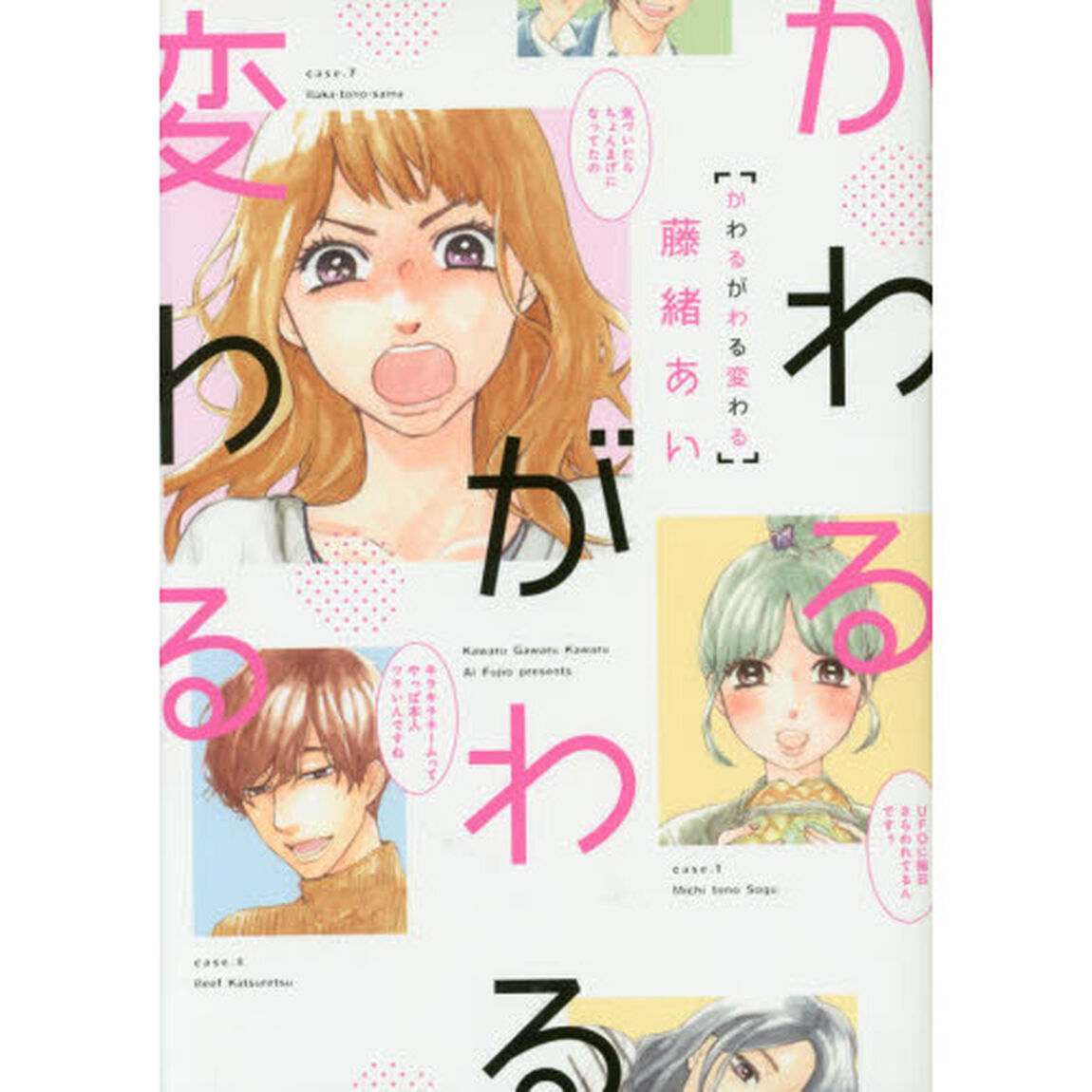 かわるがわる変わる