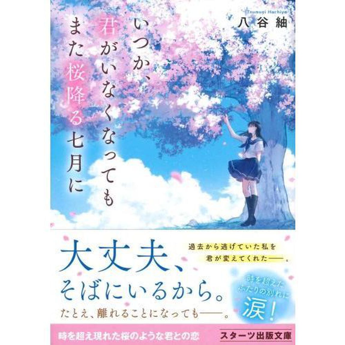 いつか、君がいなくなってもまた桜降る七月に