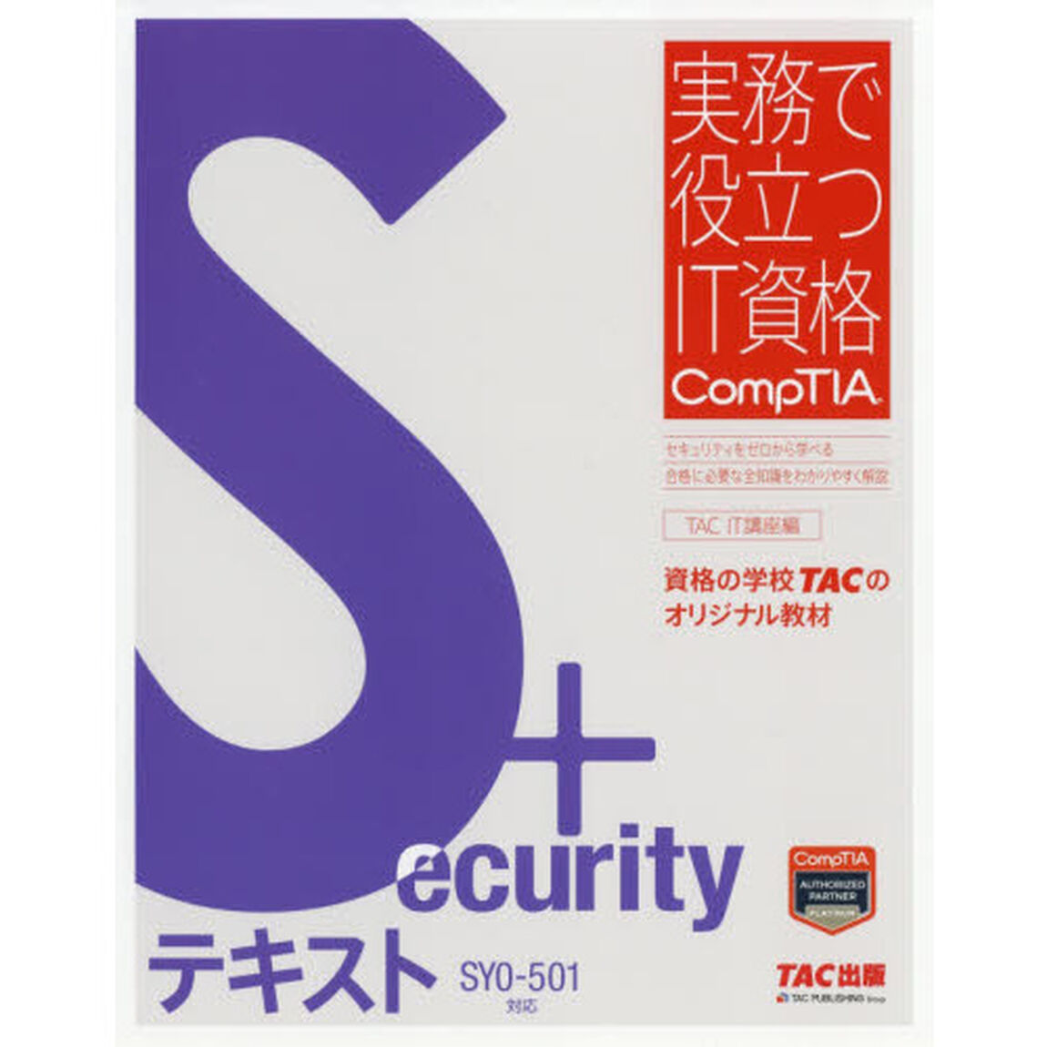 Ｓｅｃｕｒｉｔｙ＋テキスト　ＳＹ０－５０１対応