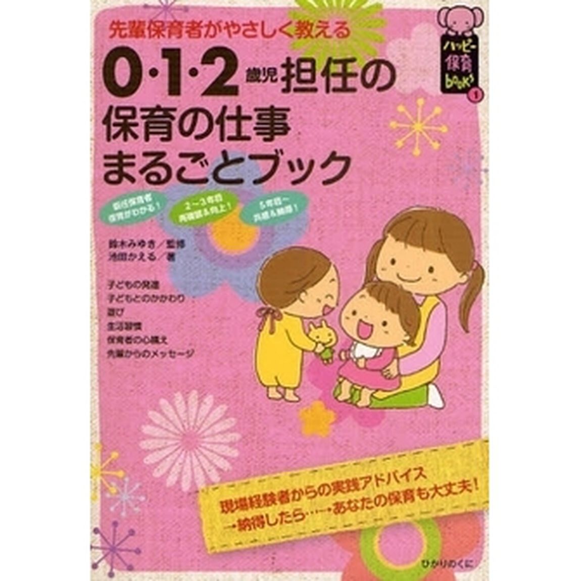 ０・１・２歳児担任の保育の仕事まるごとブック　先輩保育者がやさしく教える