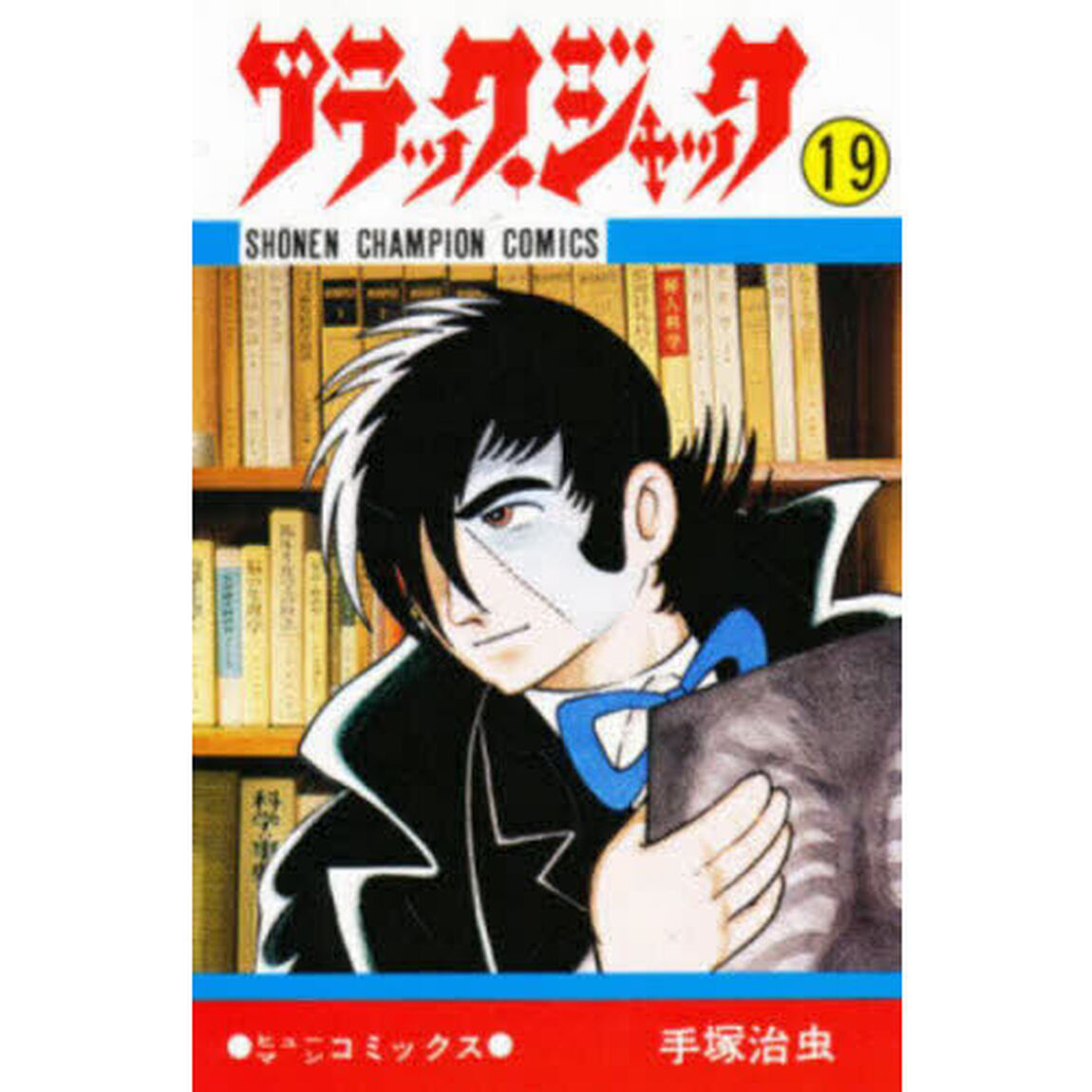 ブラック・ジャック　１９