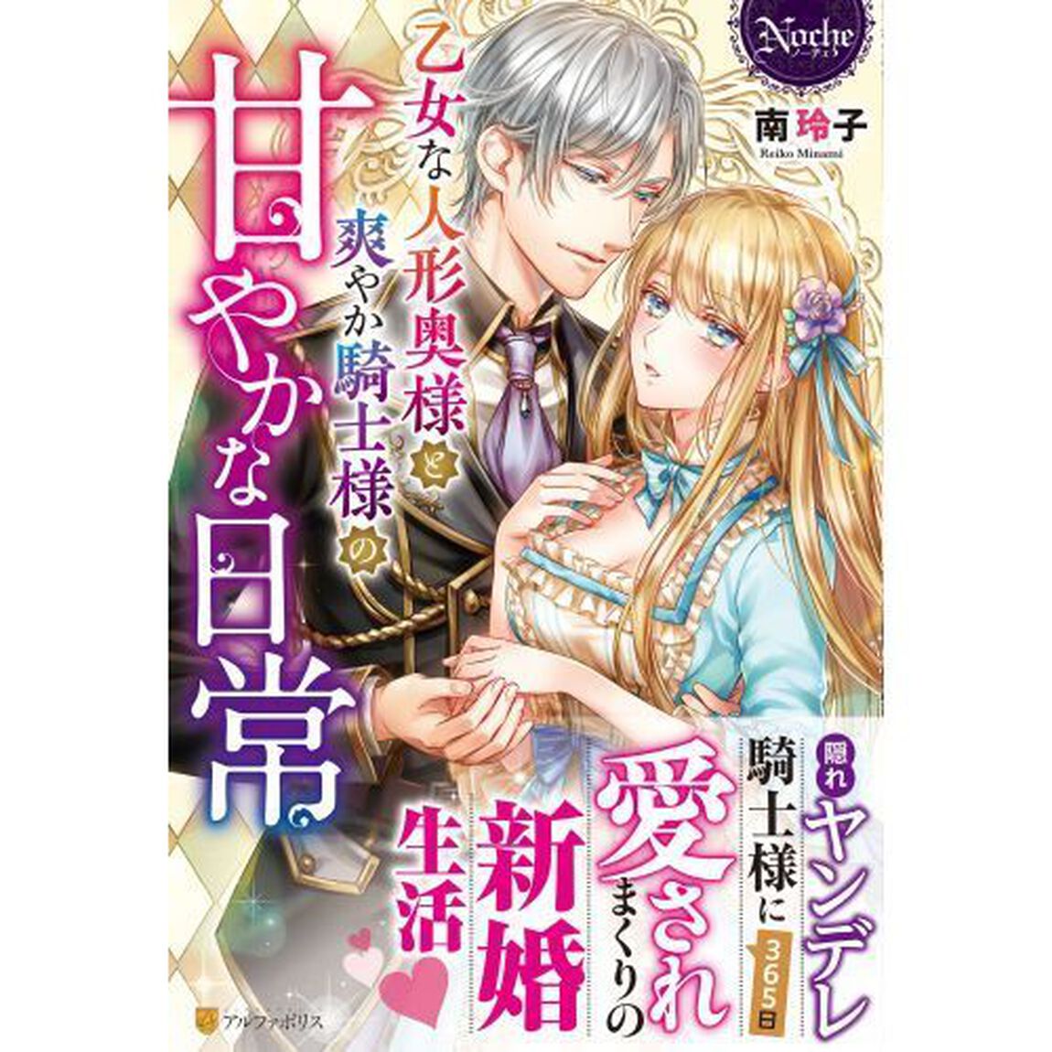 乙女な人形奥様と爽やか騎士様の甘やかな日常