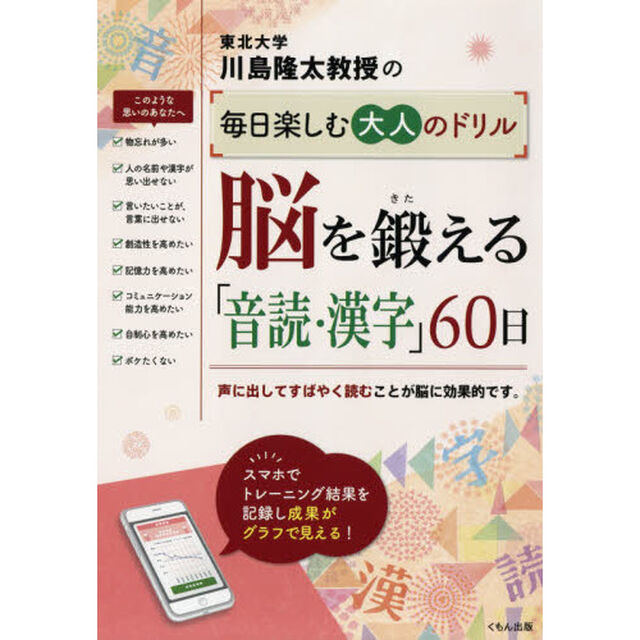 川島隆太教授の毎日楽しむ大人のドリル脳を鍛える「音読・漢字」６０日