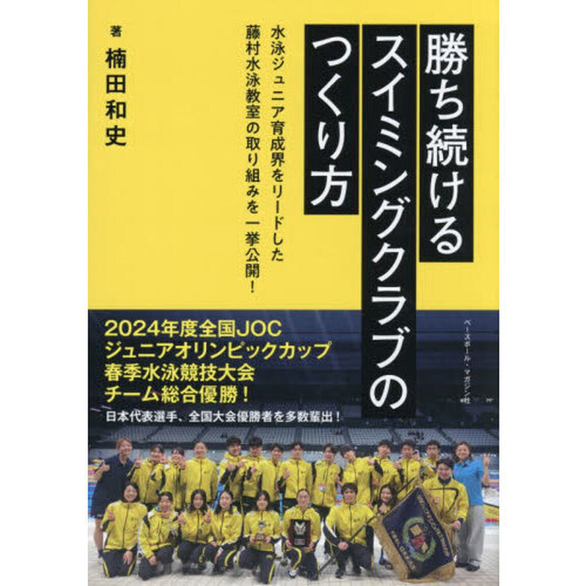 勝ち続けるスイミングクラブのつくり方