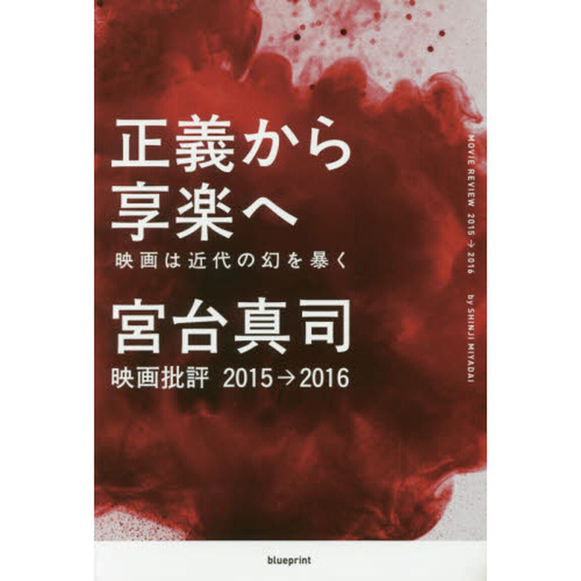 正義から享楽へ　映画は近代の幻を暴く　映画批評２０１５&rarr;２０１６